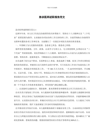 急诊医师述职报告范文