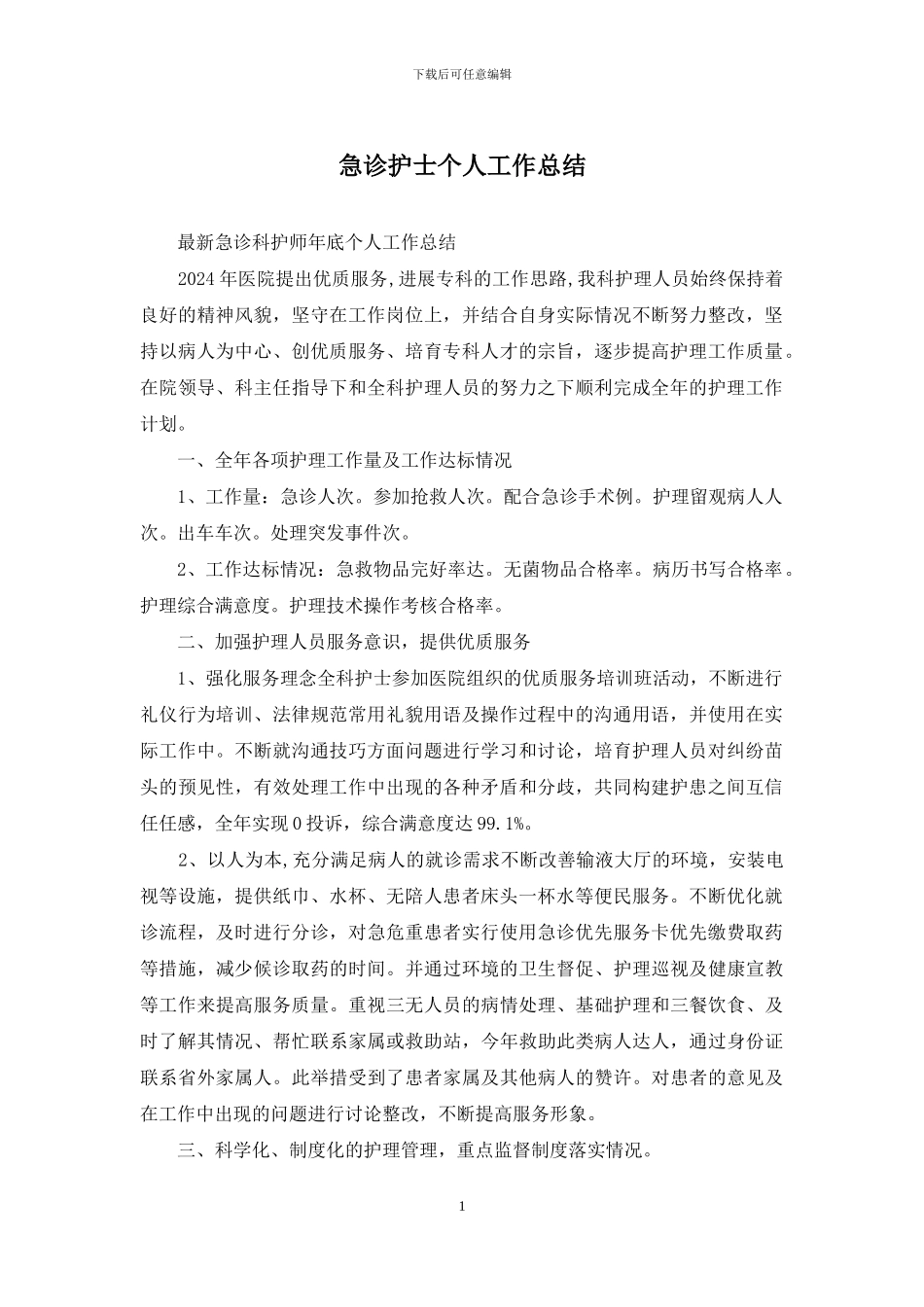 急诊护士个人工作总结_第1页