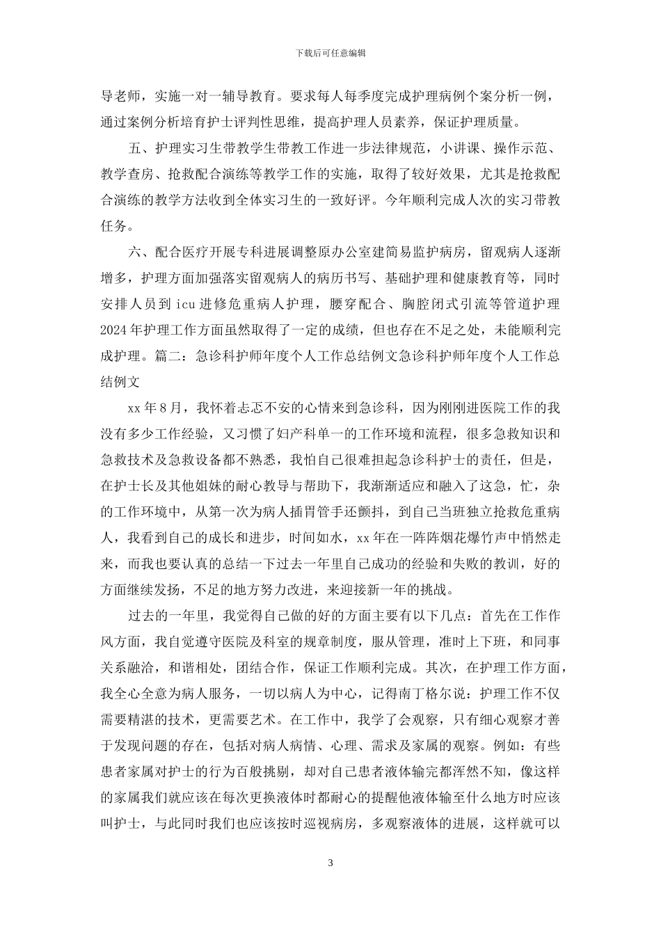 急诊护士个人工作总结_第3页