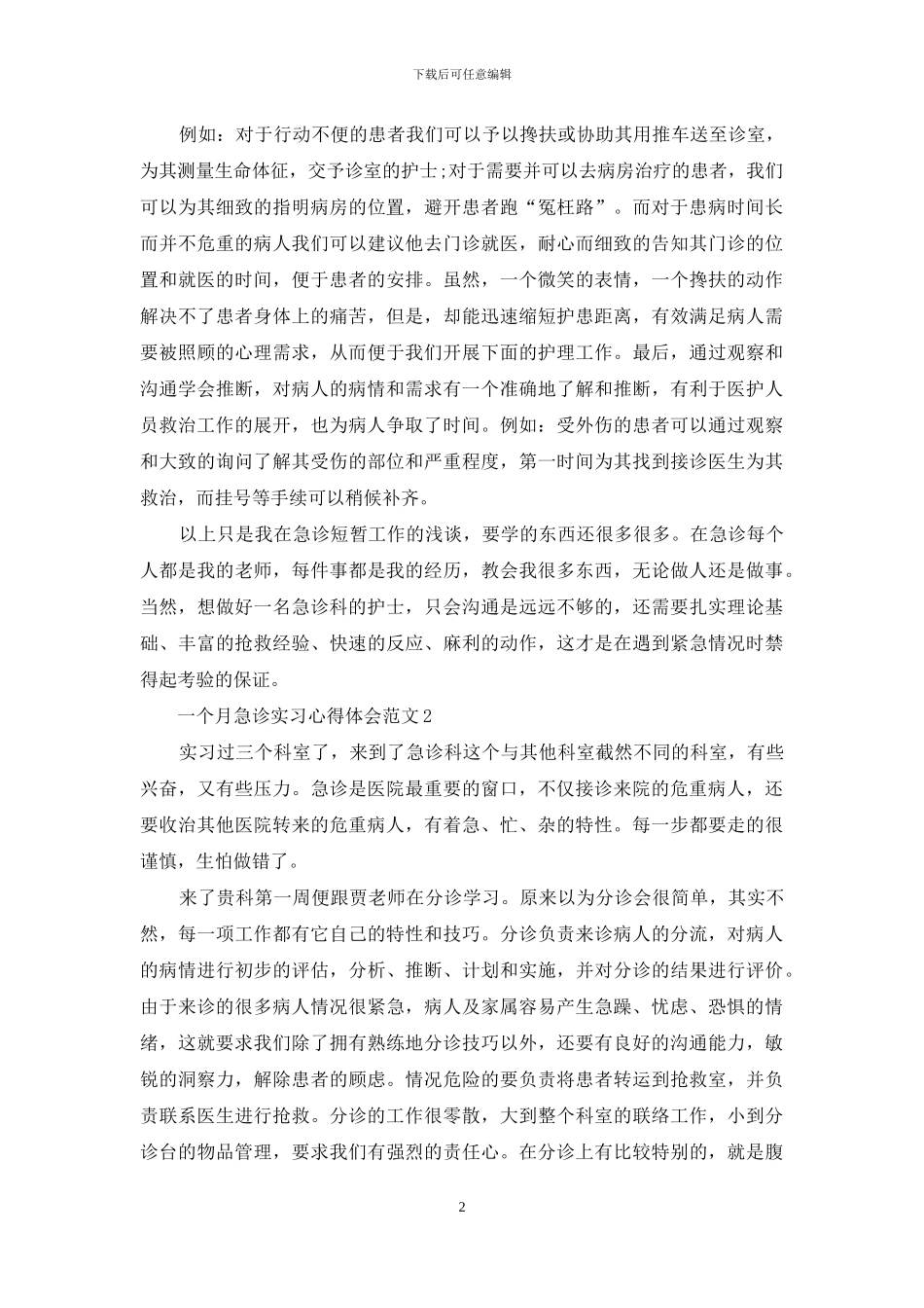 急诊护士实习心得体会_第2页