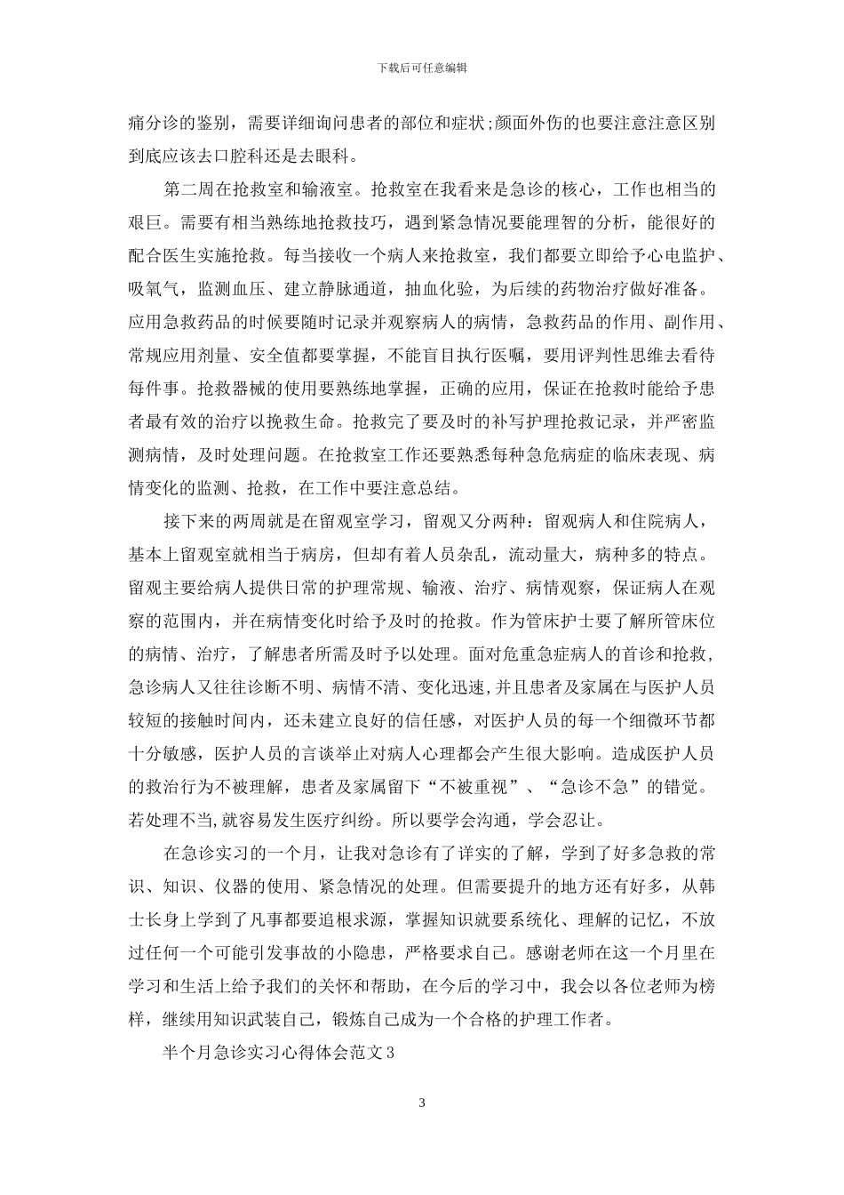 急诊护士实习心得体会_第3页
