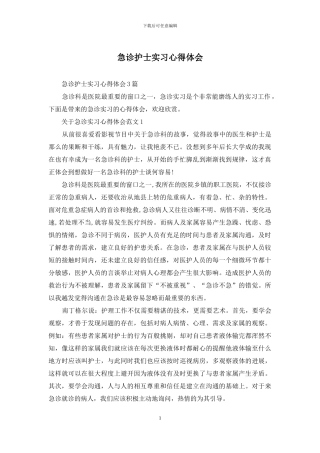 急诊护士实习心得体会