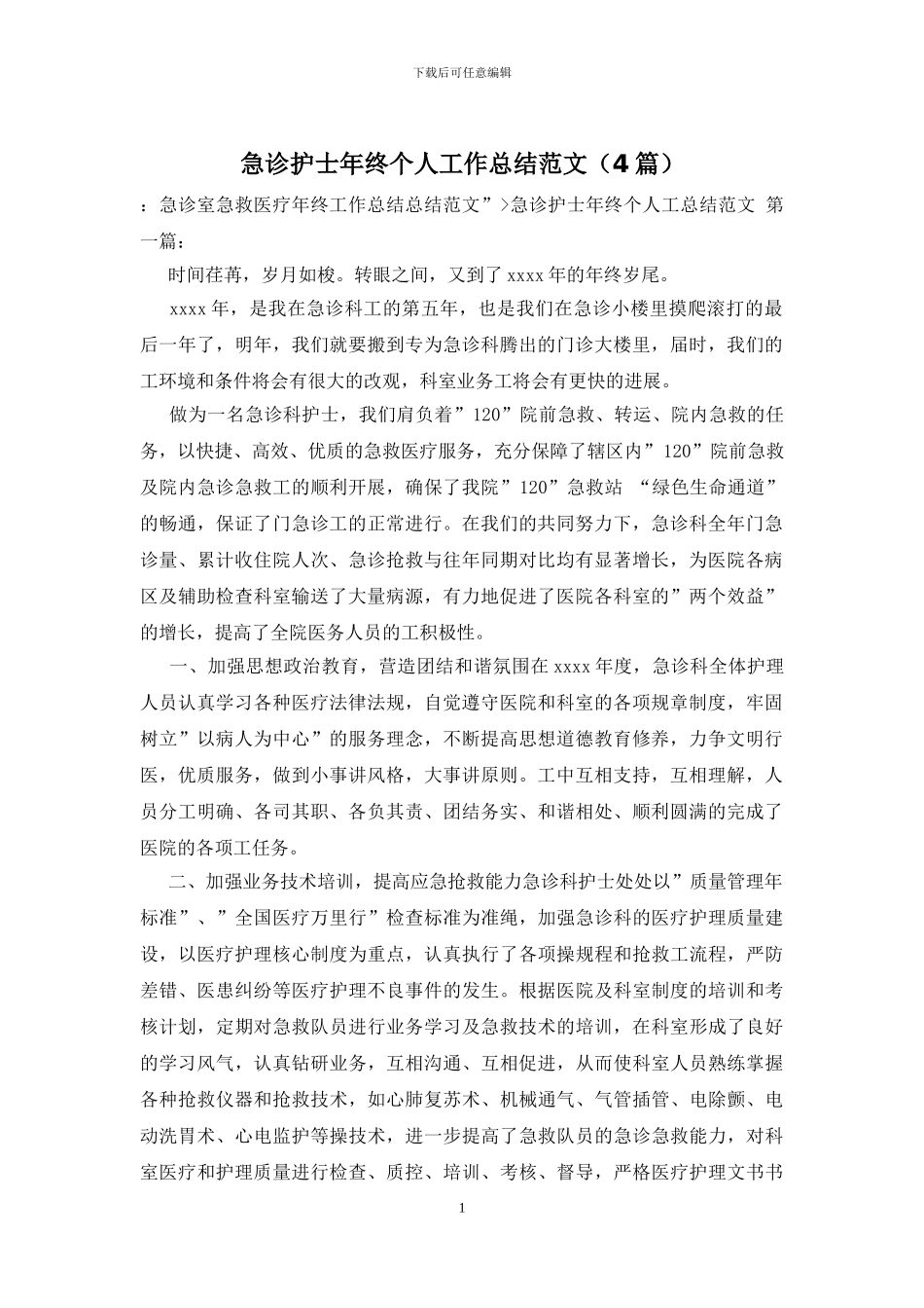 急诊护士年终个人工作总结范文_第1页