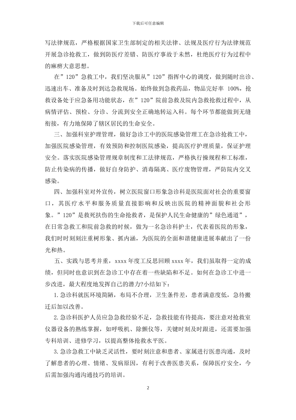 急诊护士年终个人工作总结范文_第2页