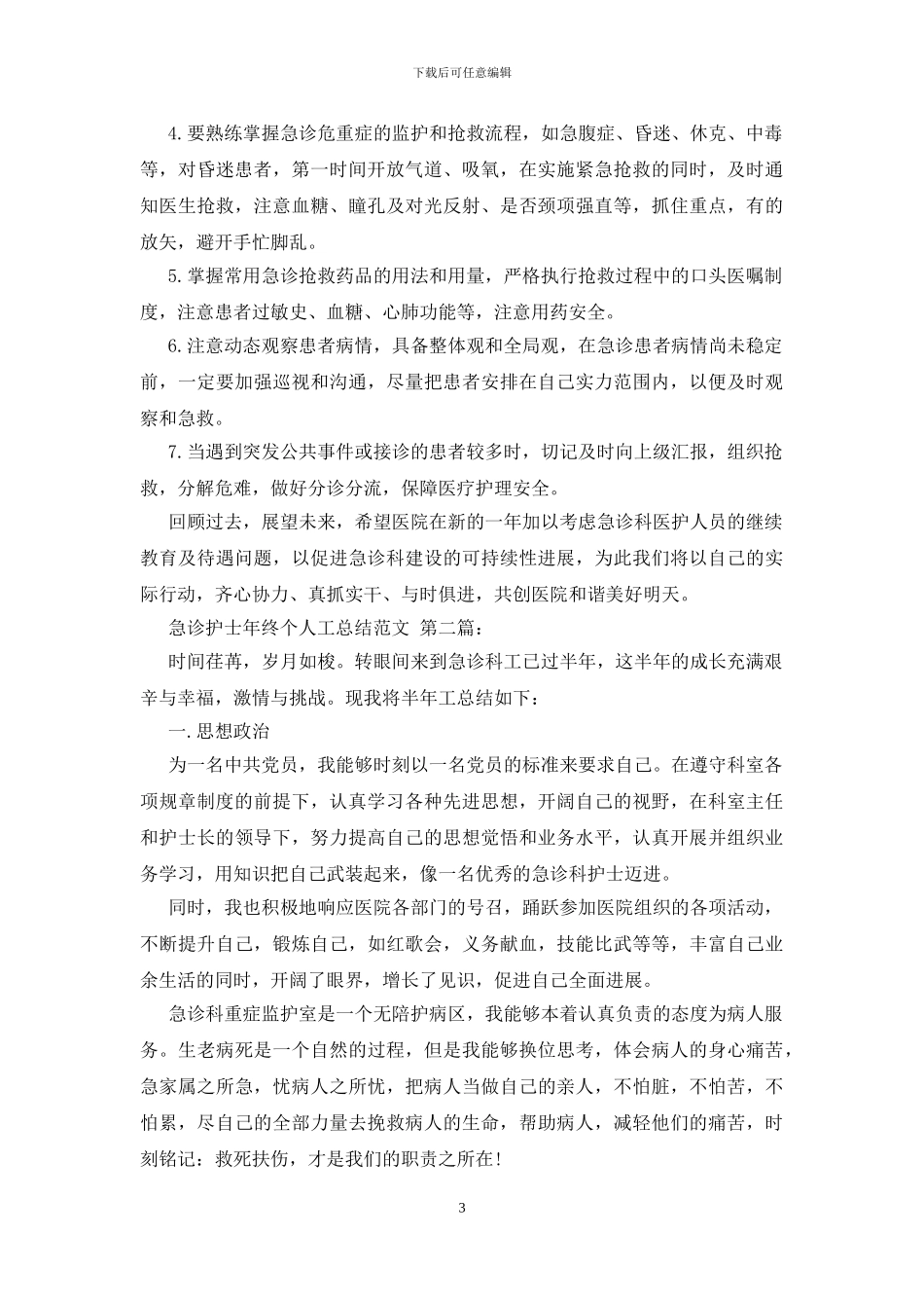 急诊护士年终个人工作总结范文_第3页