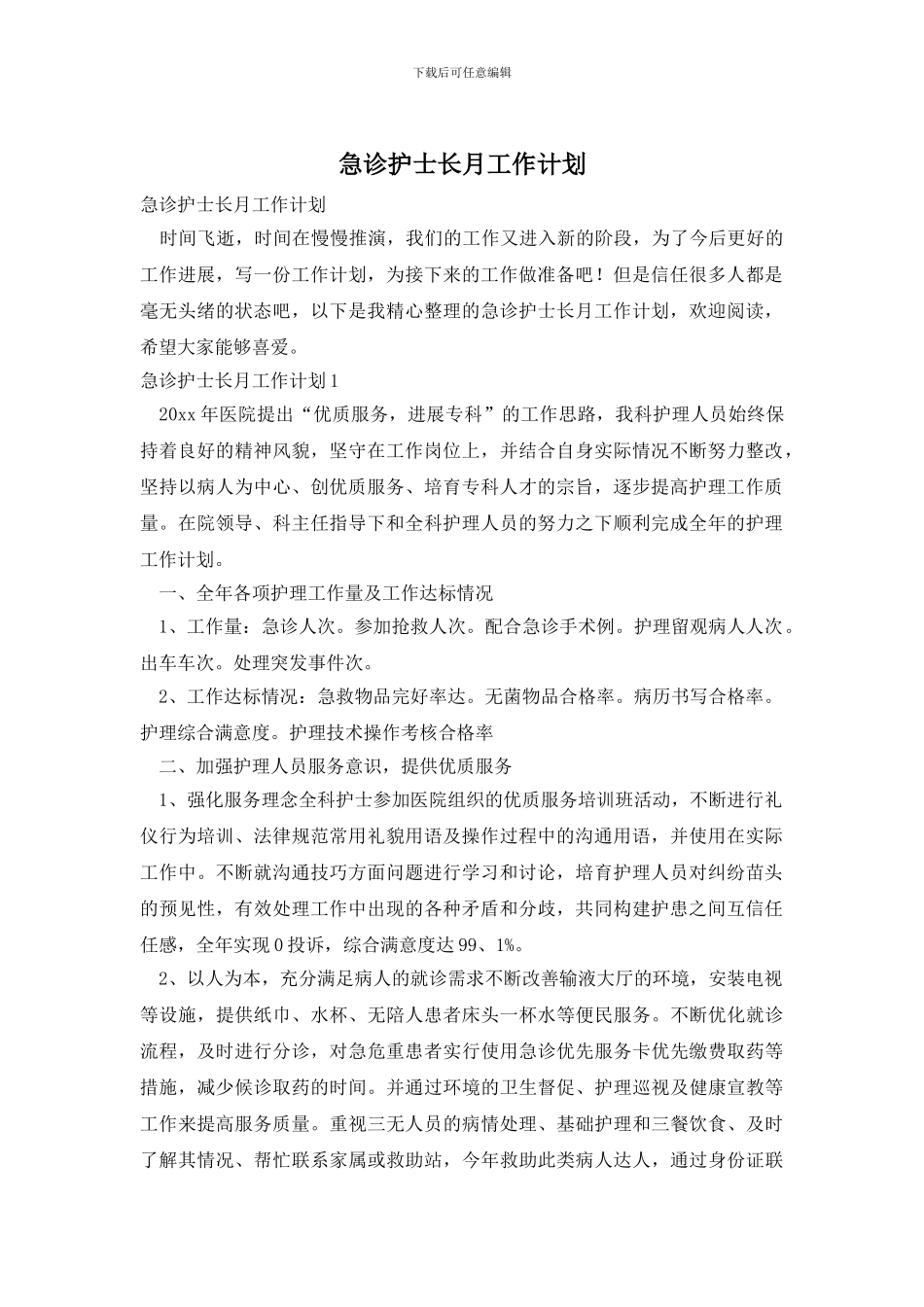 急诊护士长月工作计划_第1页