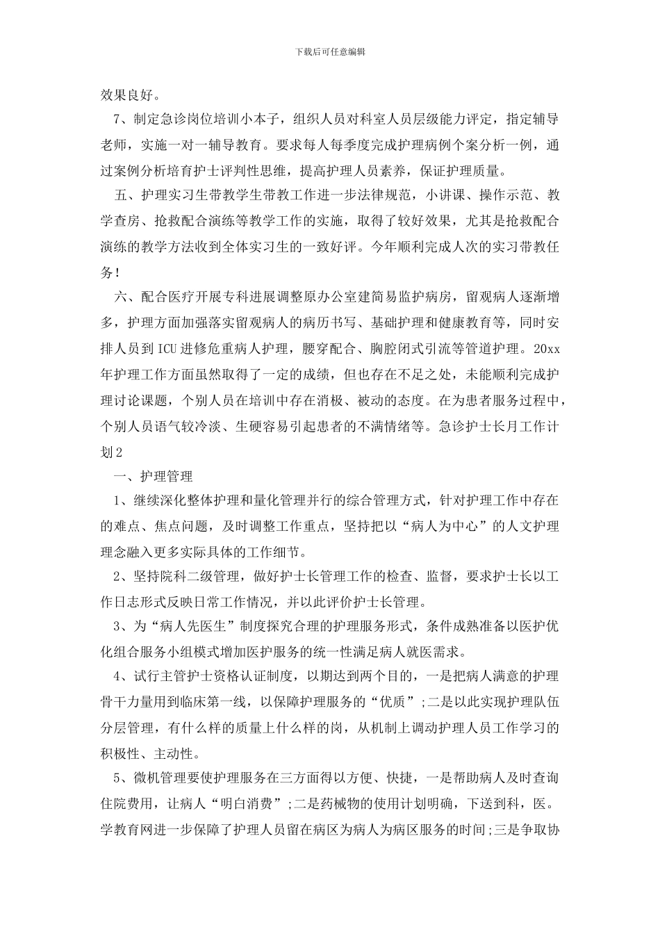 急诊护士长月工作计划_第3页