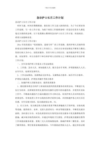 急诊护士长月工作计划