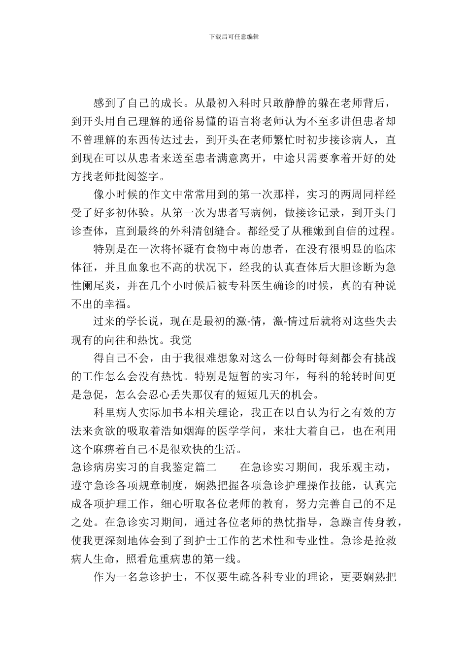 急诊病房实习的自我鉴定_第2页