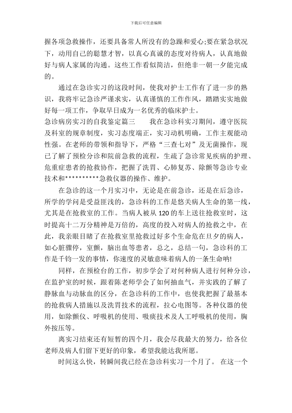 急诊病房实习的自我鉴定_第3页