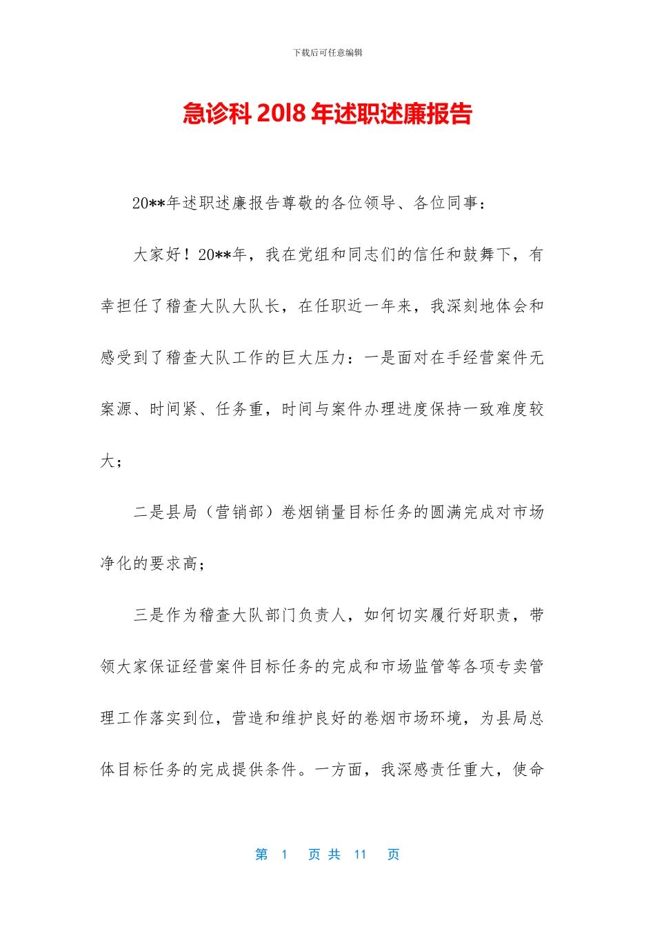 急诊科20l8年述职述廉报告_第1页
