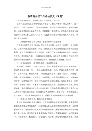 急诊科主任工作总结范文