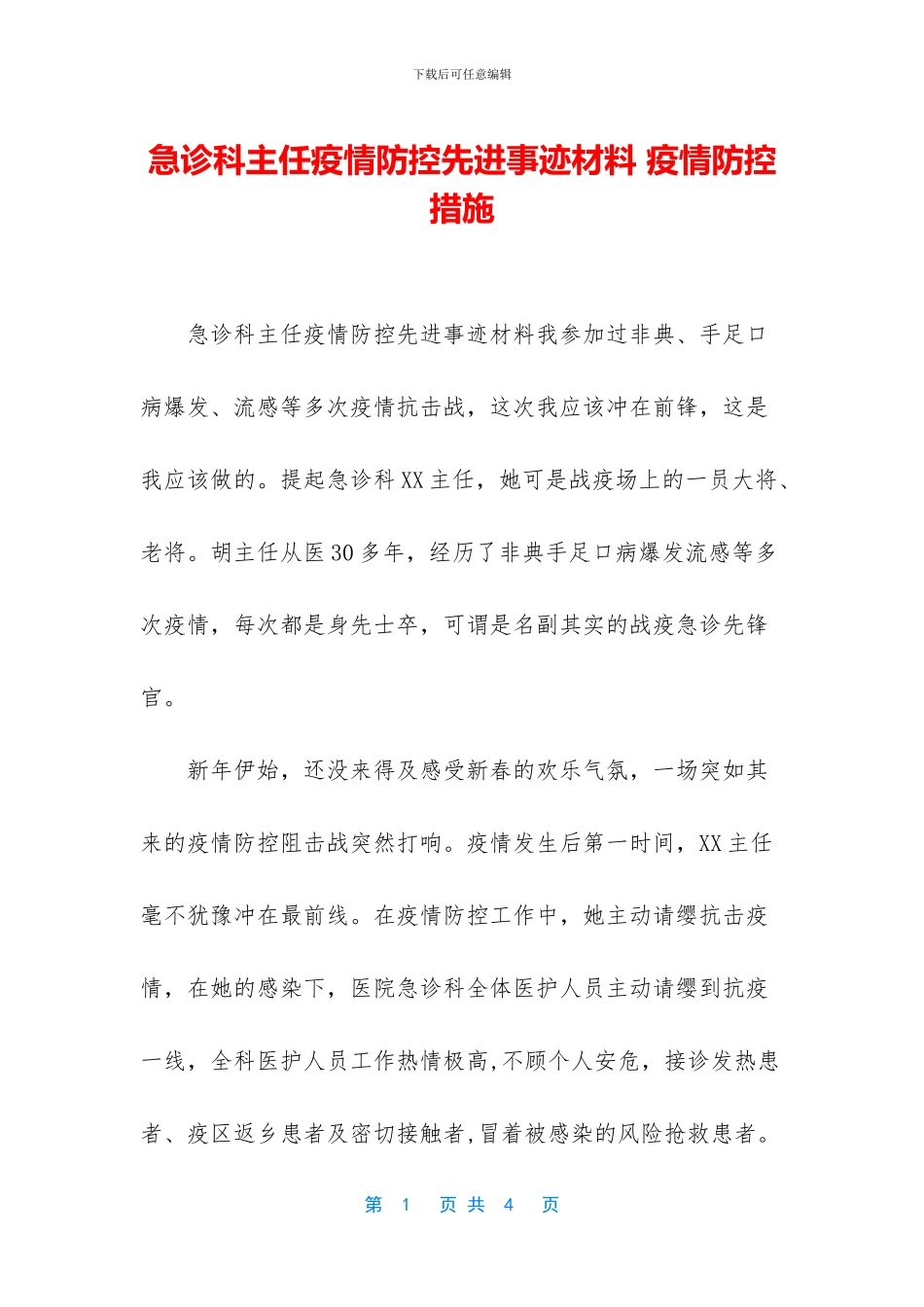 急诊科主任疫情防控先进事迹材料-疫情防控措施_第1页