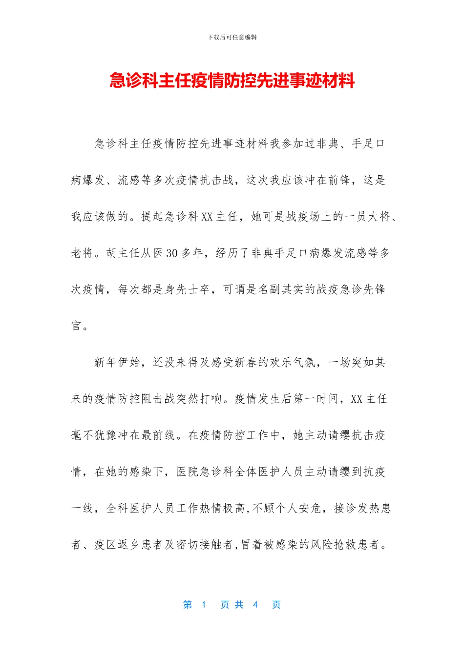 急诊科主任疫情防控先进事迹材料_第1页