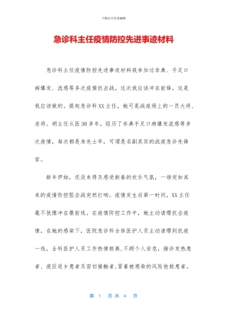 急诊科主任疫情防控先进事迹材料