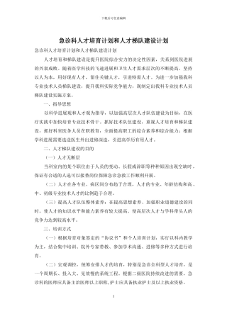 急诊科人才培养计划和人才梯队建设计划