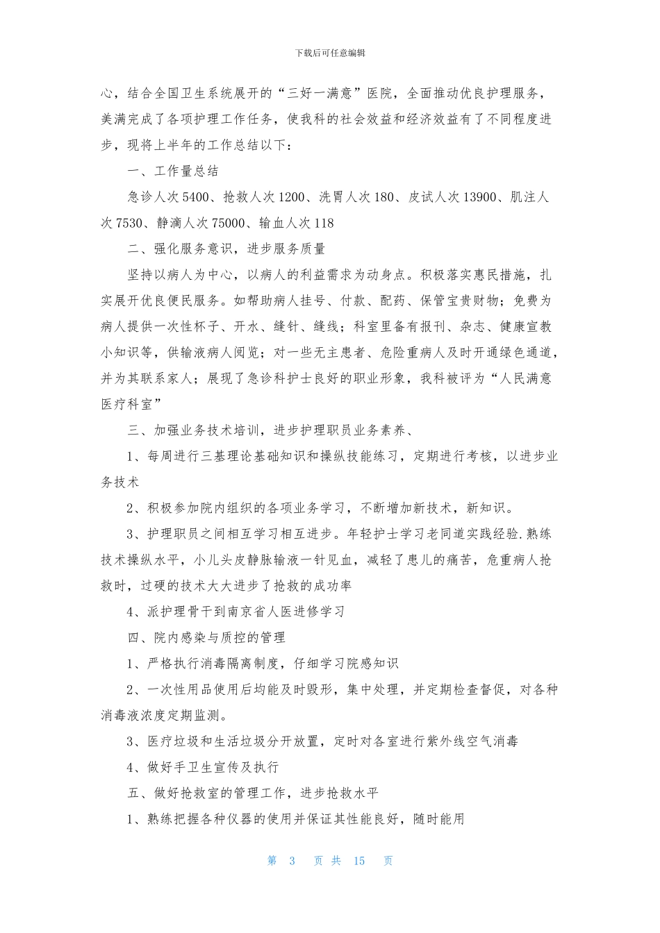 急诊科工作总结范文锦集九篇_第3页