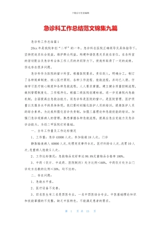 急诊科工作总结范文锦集九篇