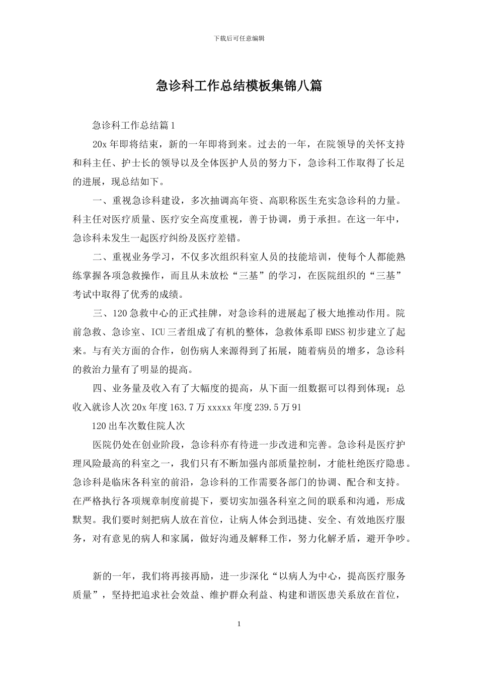 急诊科工作总结模板集锦八篇_第1页