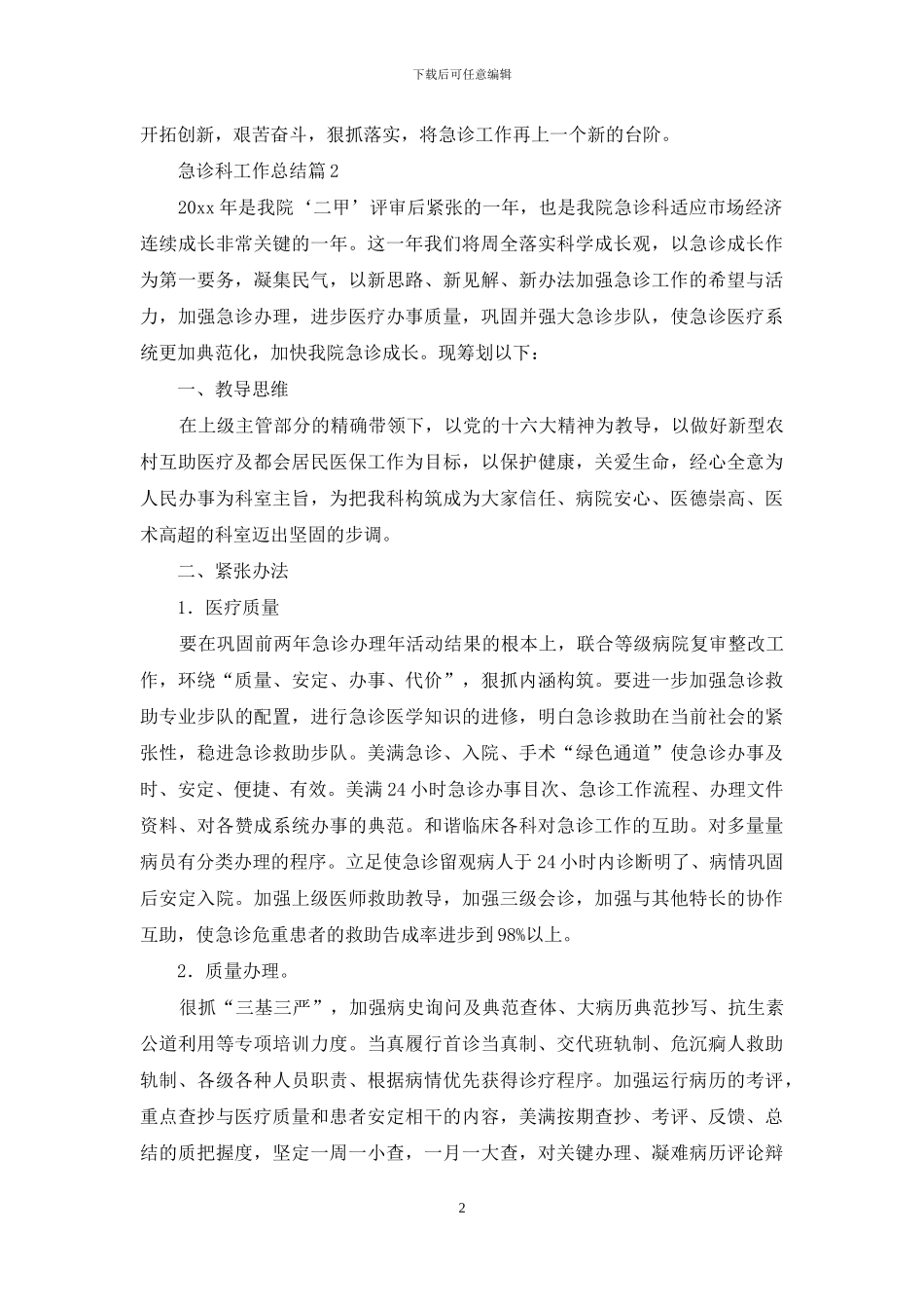 急诊科工作总结模板集锦八篇_第2页