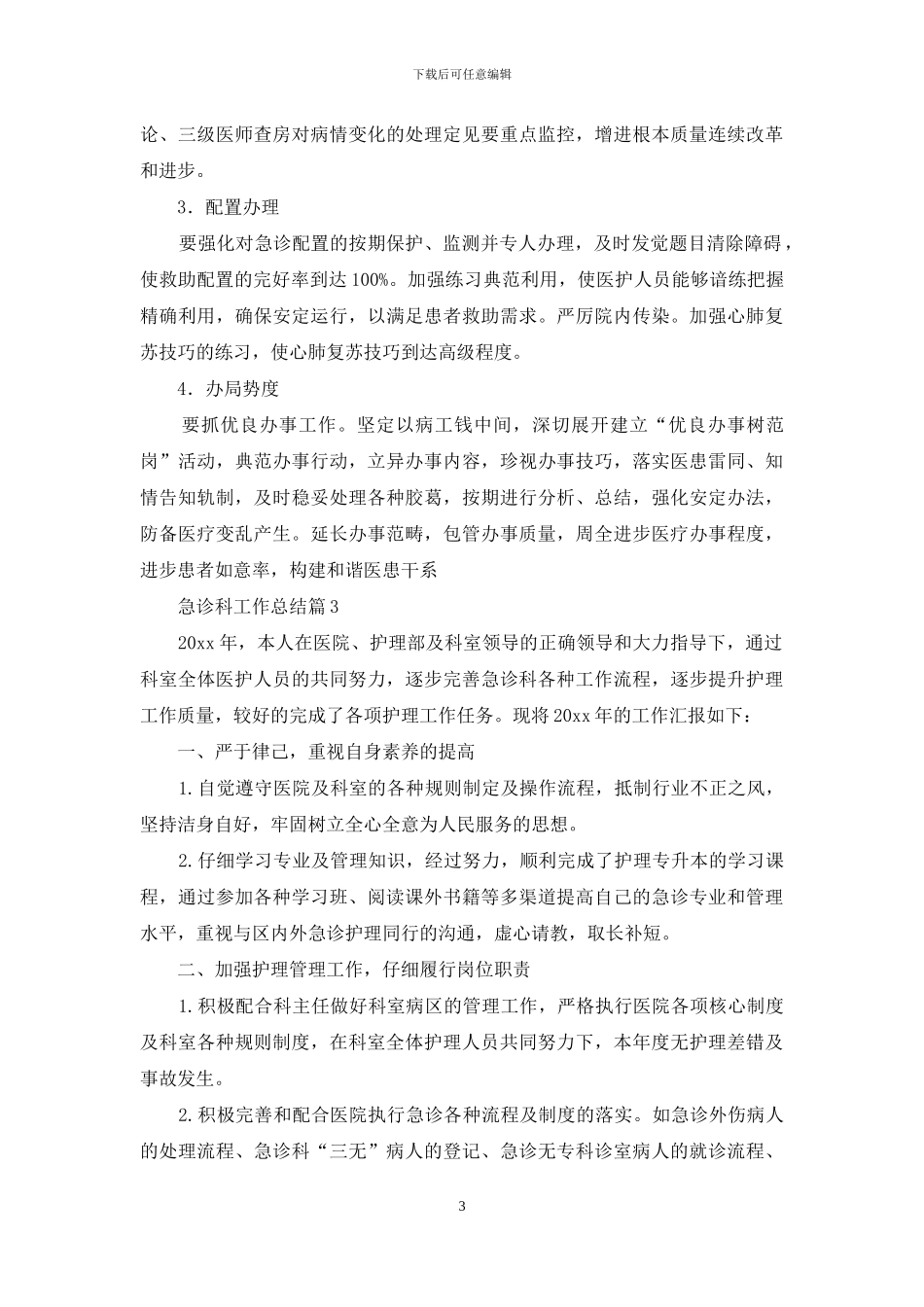 急诊科工作总结模板集锦八篇_第3页