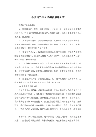 急诊科工作总结模板集锦八篇