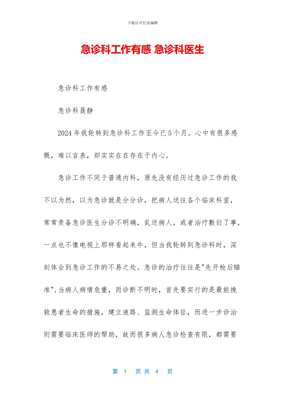 急诊科工作有感_第1页