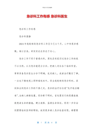 急诊科工作有感