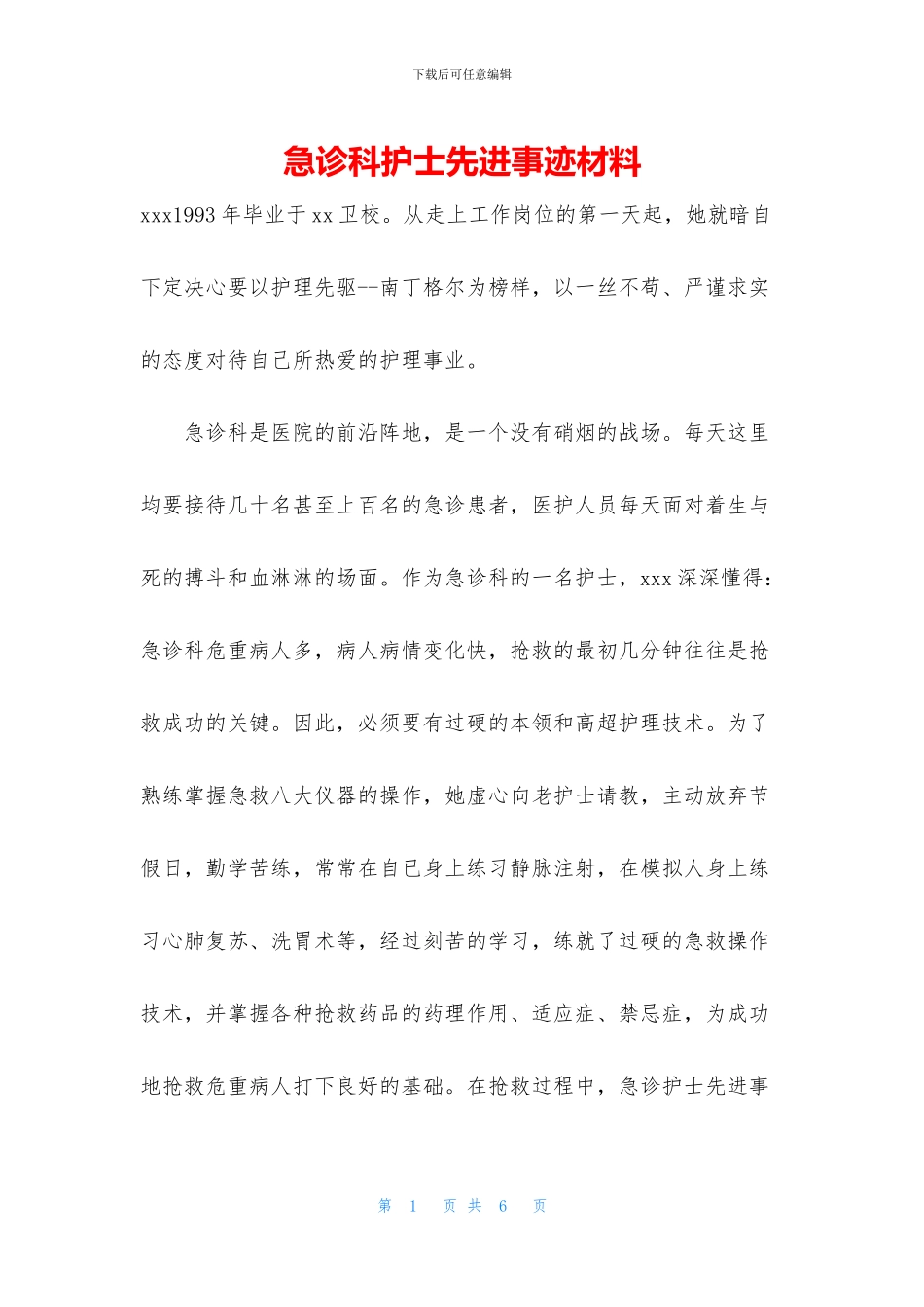 急诊科护士先进事迹材料_第1页