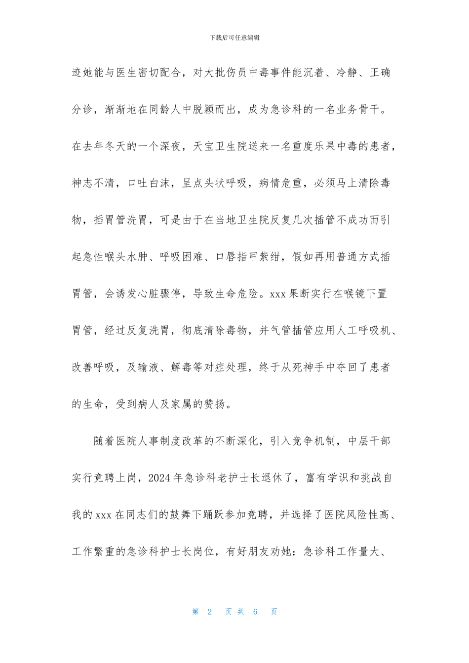 急诊科护士先进事迹材料_第2页