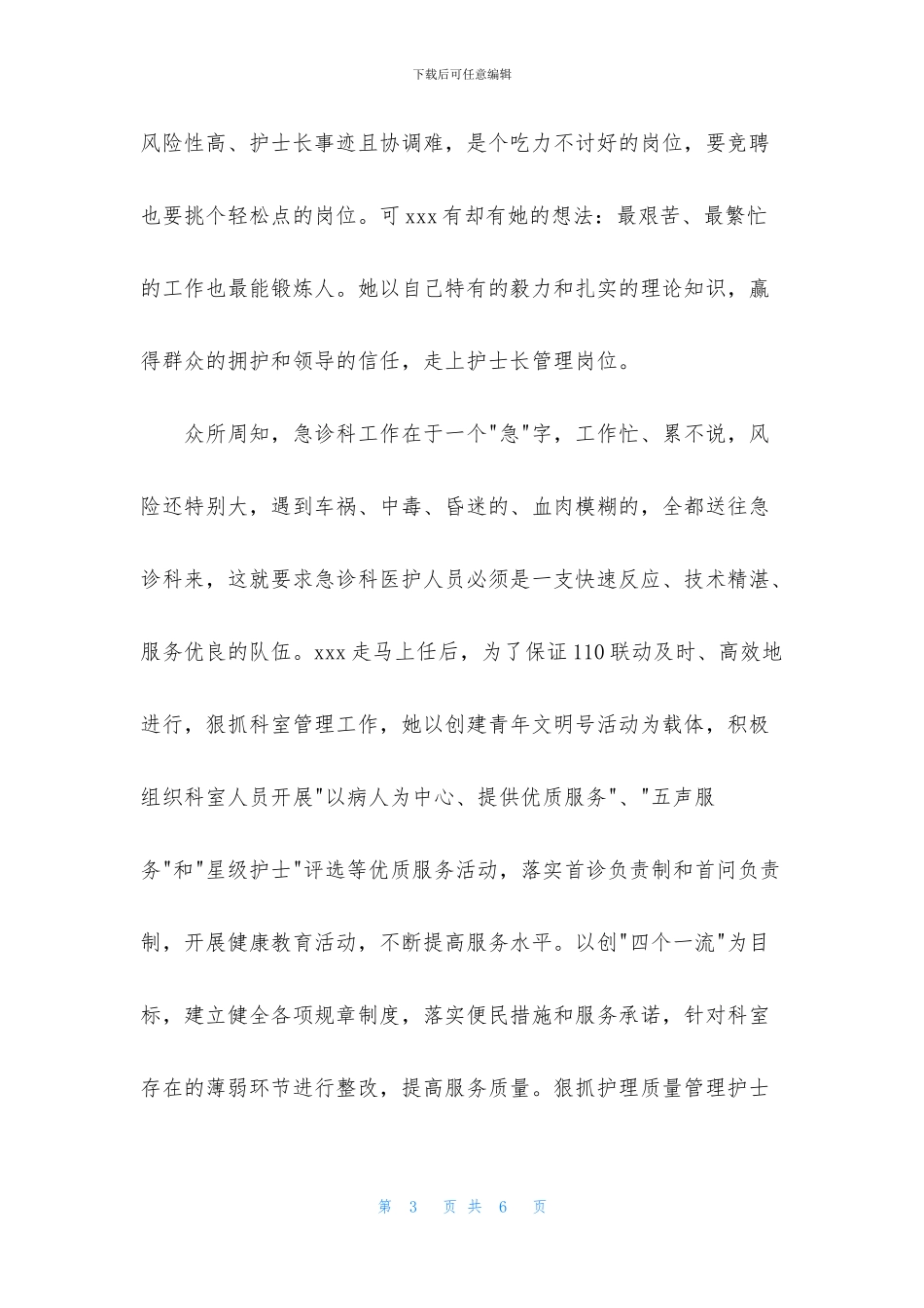 急诊科护士先进事迹材料_第3页
