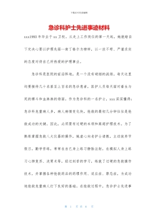 急诊科护士先进事迹材料