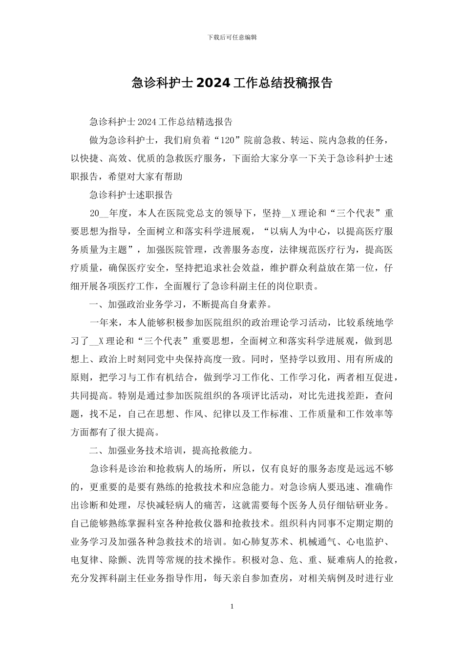 急诊科护士2024工作总结投稿报告_第1页