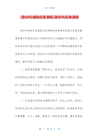 急诊科应急演练