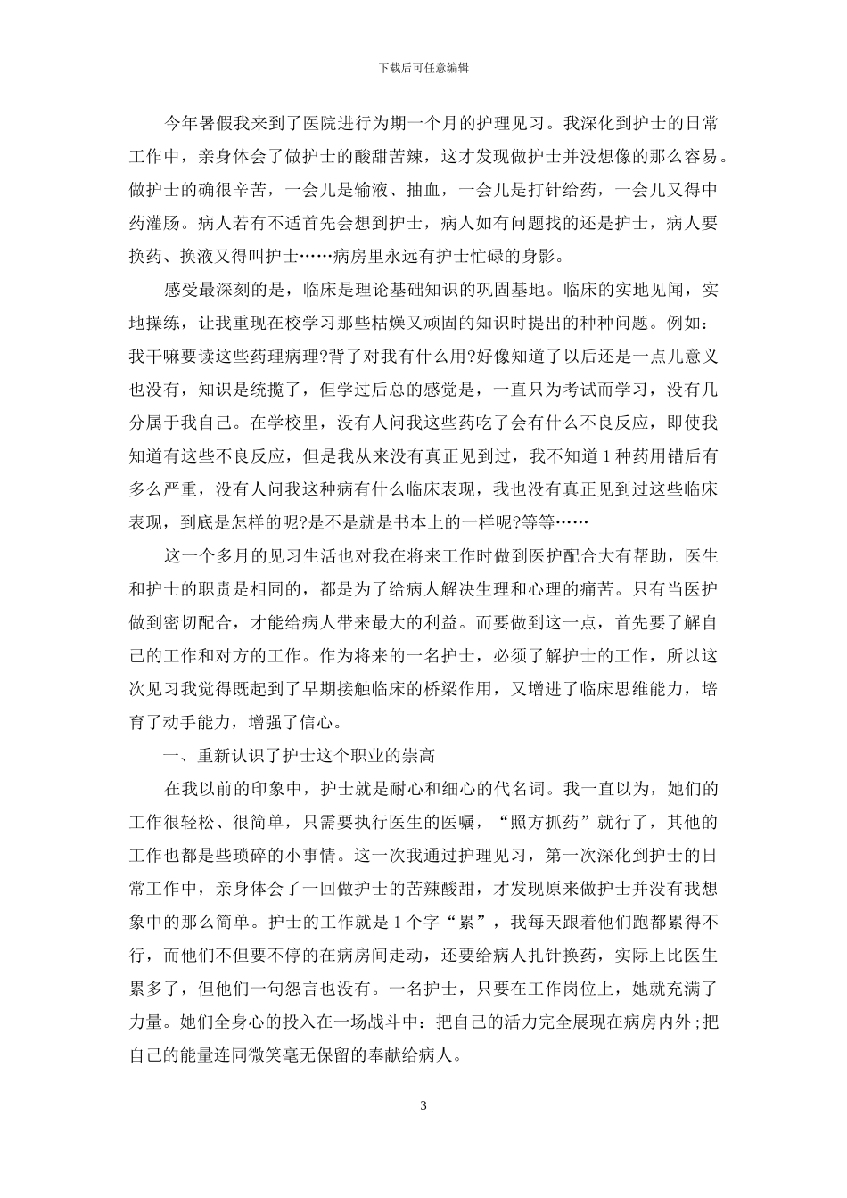 急诊科护士实习工作报告_第3页