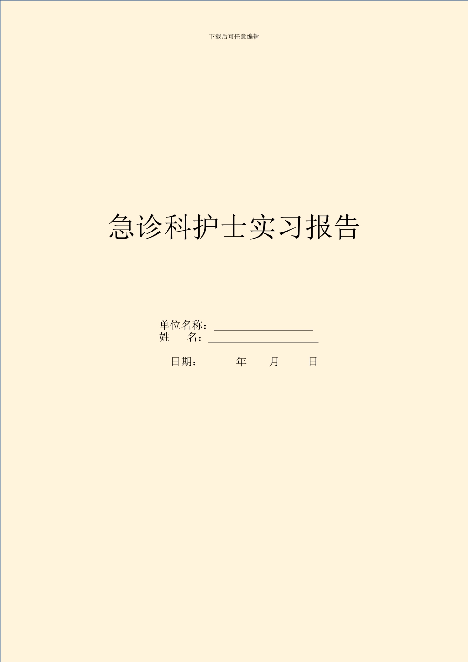 急诊科护士实习报告_第1页