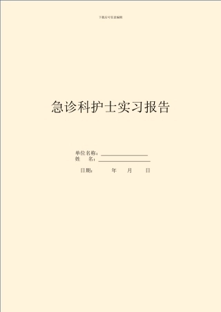 急诊科护士实习报告