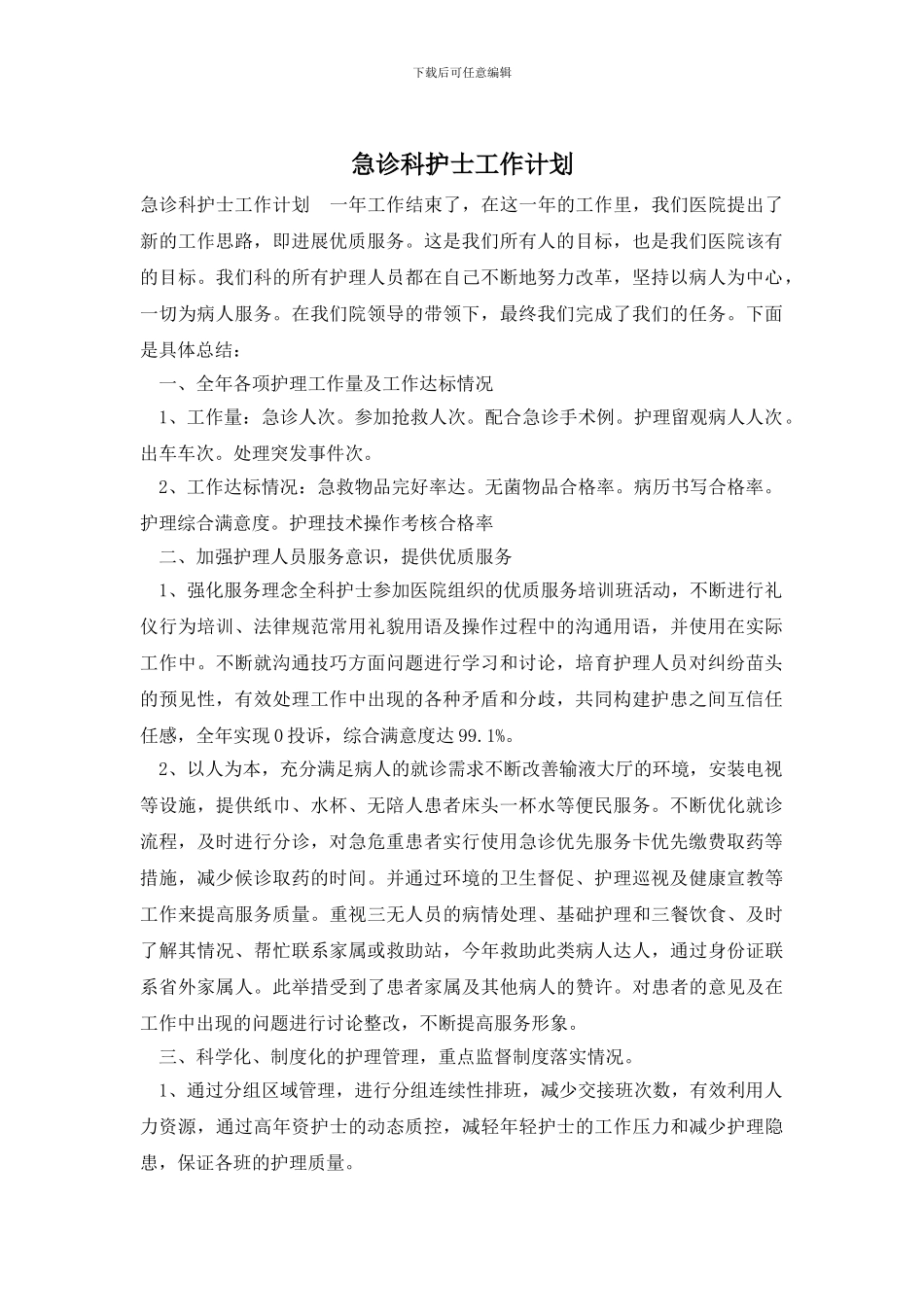 急诊科护士工作计划_第1页