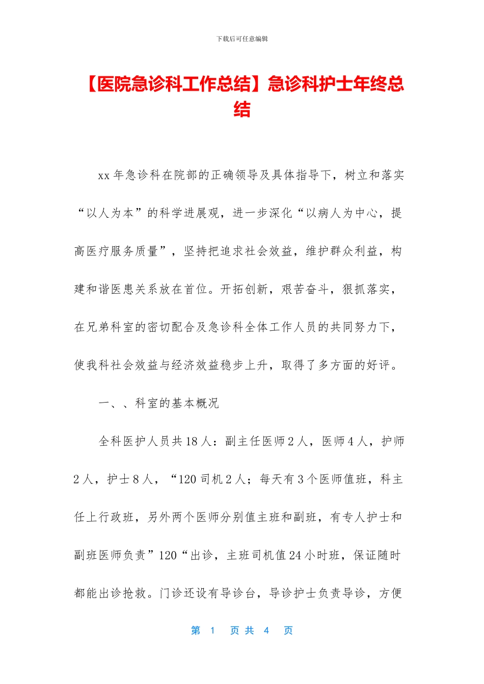 急诊科护士年终总结_第1页