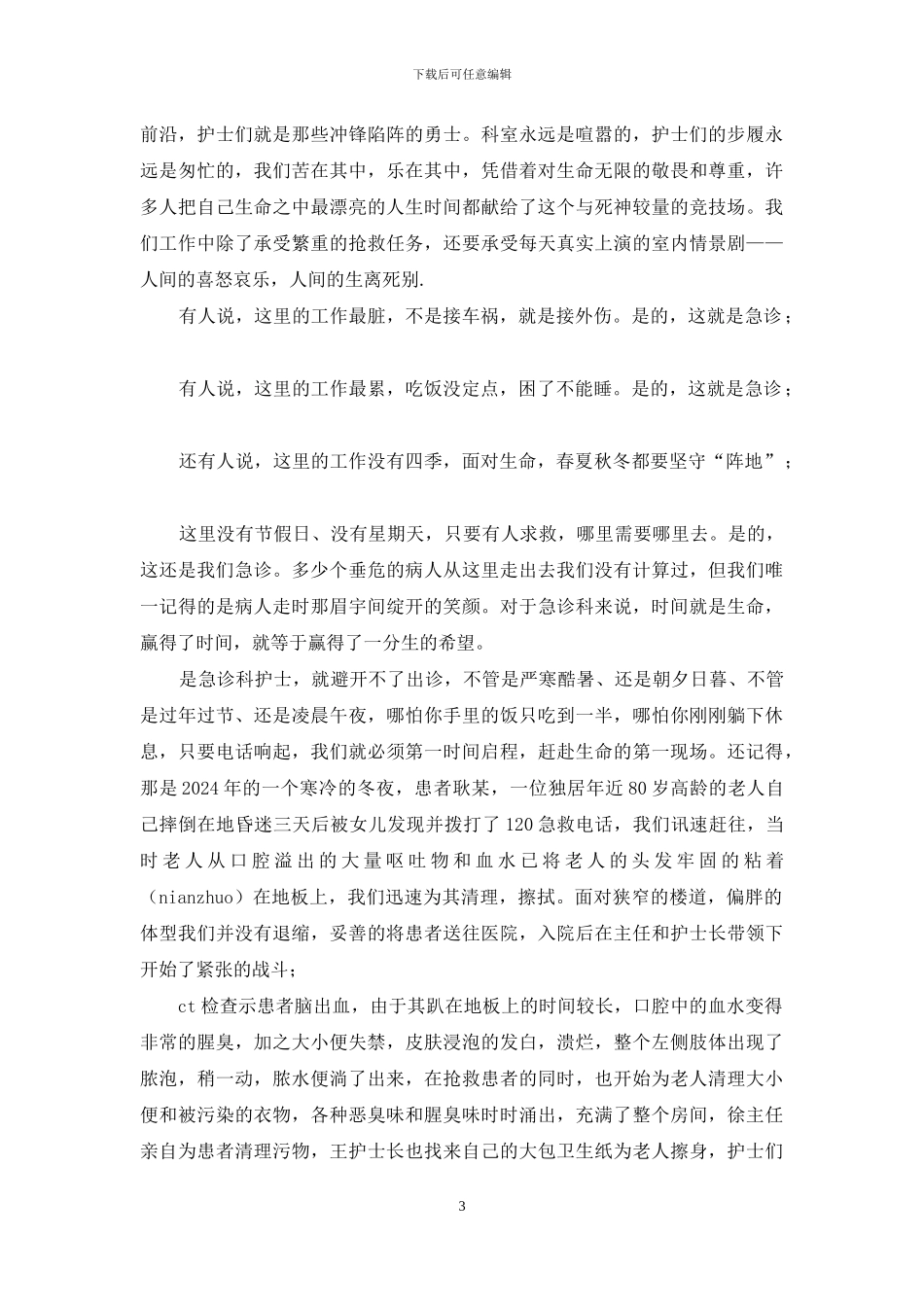 急诊科护士节演讲稿_第3页