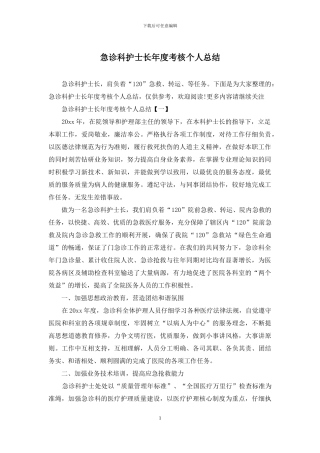 急诊科护士长年度考核个人总结