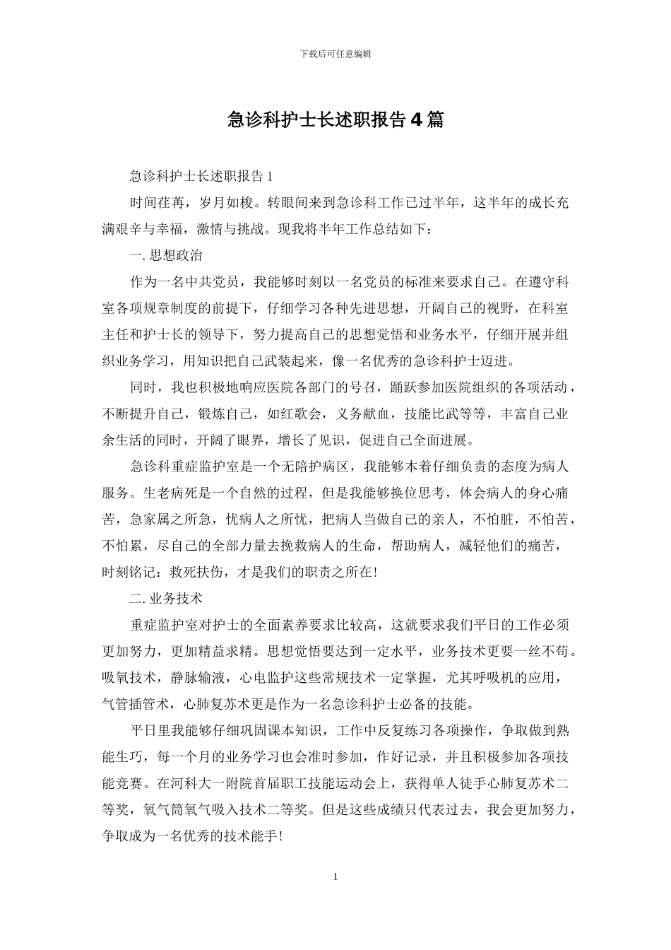 急诊科护士长述职报告4篇_第1页