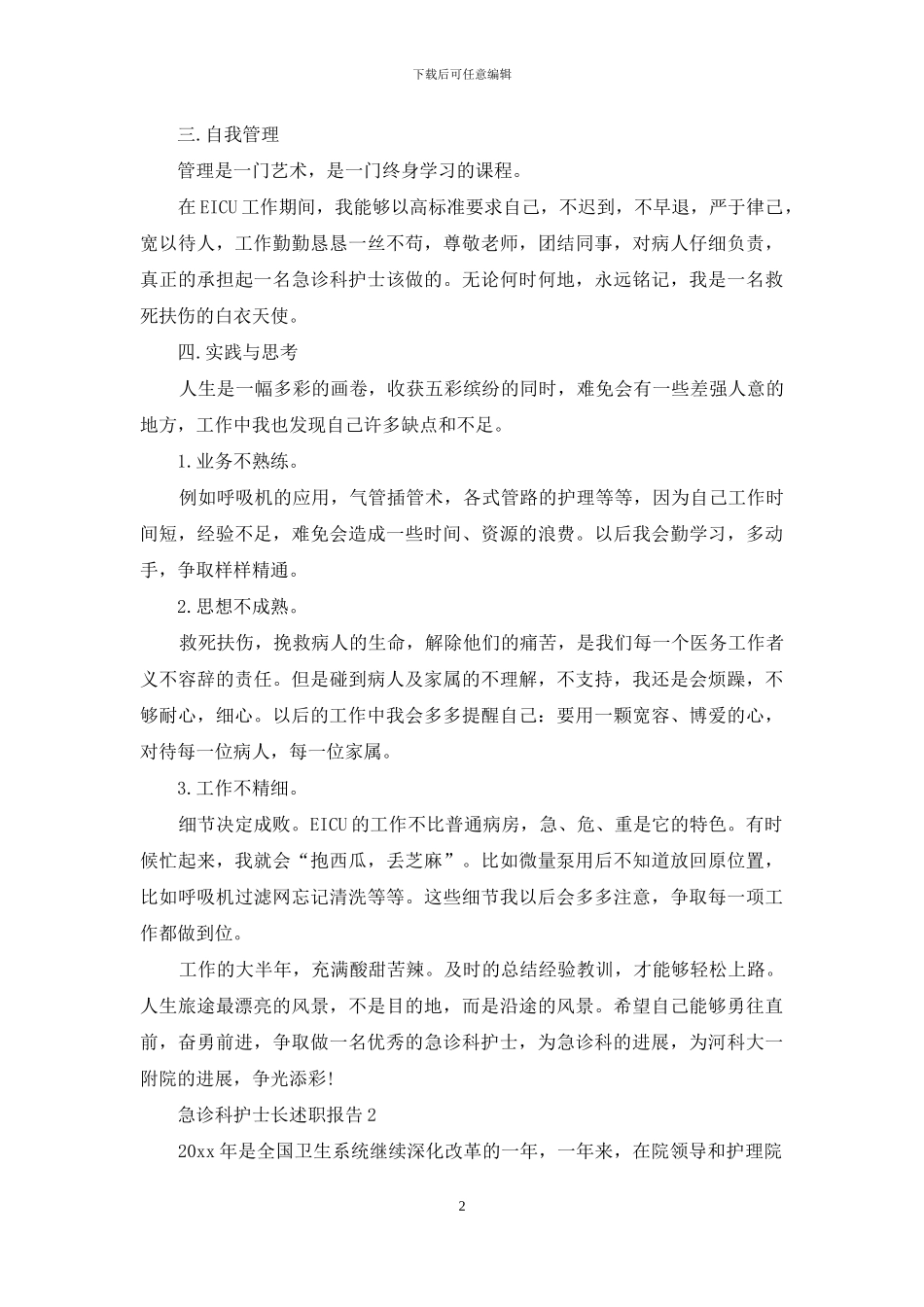 急诊科护士长述职报告4篇_第2页