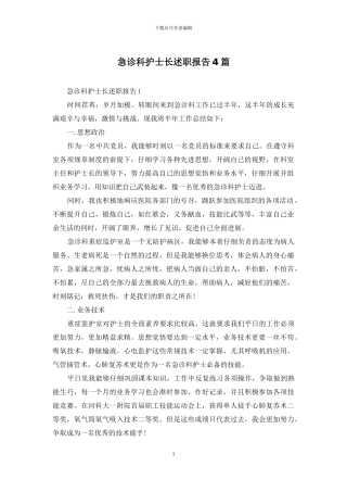 急诊科护士长述职报告4篇