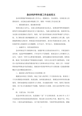 急诊科护师年度工作总结范文