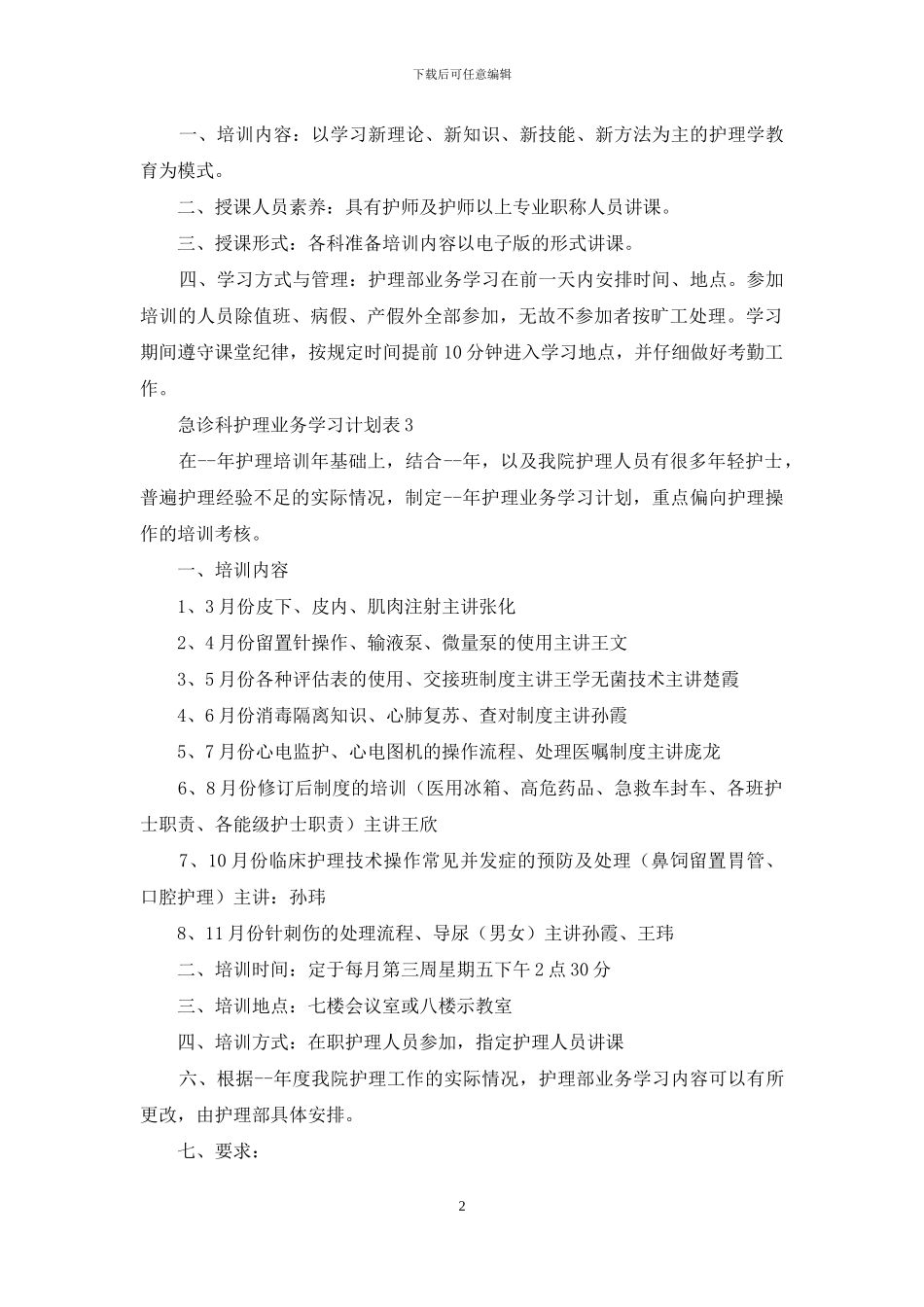 急诊科护理业务学习计划格式_第2页