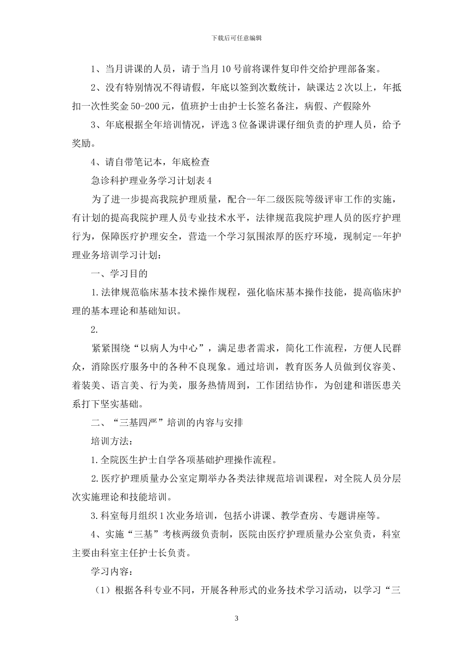 急诊科护理业务学习计划格式_第3页