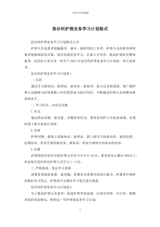 急诊科护理业务学习计划格式