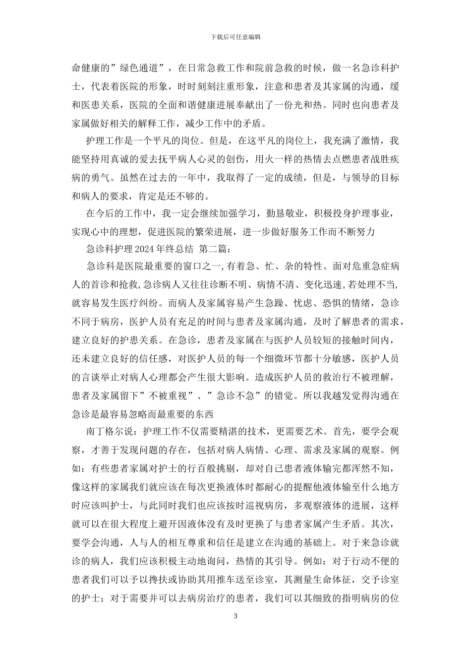 急诊科护理2024年终总结_第3页