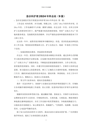 急诊科护理2024年终总结